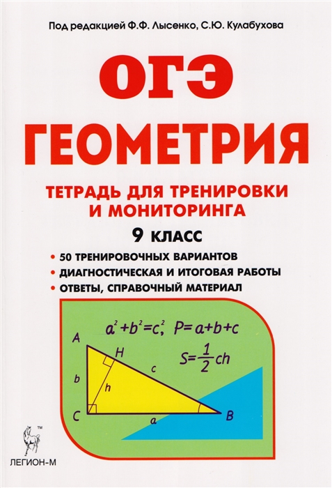 Геометрия. 9 класс. Тетрадь для тренировки и мониторинга. Учебное пособие
