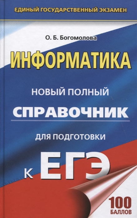

ЕГЭ Информатика Новый полный справочник для подготовки к ЕГЭ