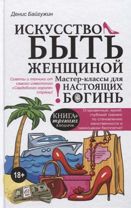 

Искусство быть женщиной Мастер-класс для настоящих Богинь