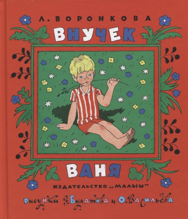 

Внучек Ваня