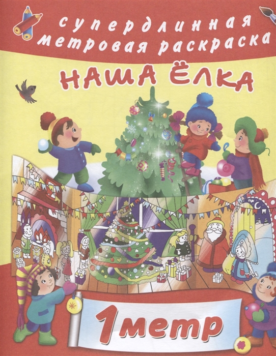 

Наша елка