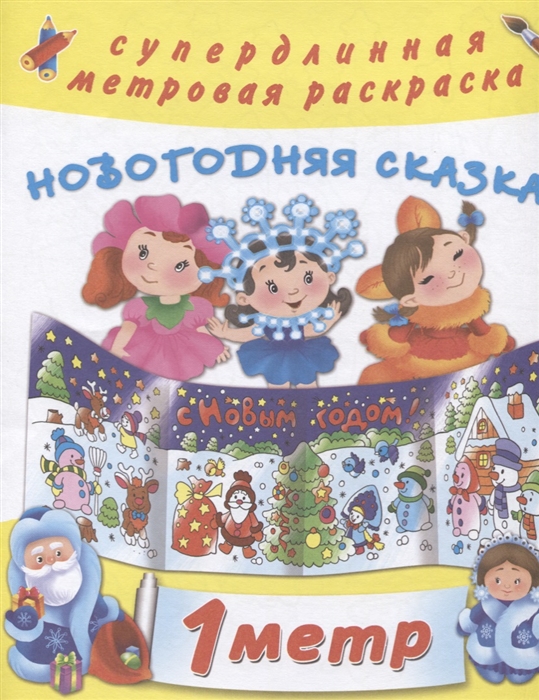 

Новогодняя сказка