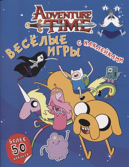 

Adventure Time Веселые игры с наклейками Более 50 наклеек