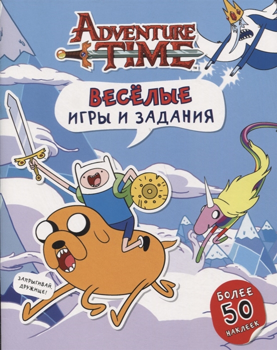 

Веселые игры и задания Более 50 наклеек