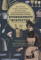 Практические основы кулинарного искусства Практические основы кулинарного искусства