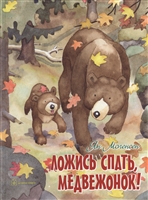 Ложись спать, медвежонок! Ложись спать, медвежонок!
