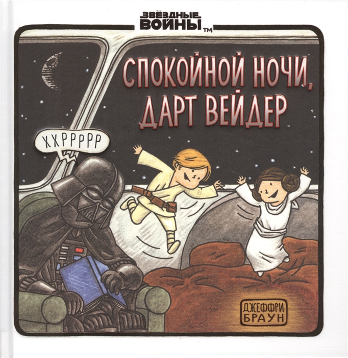 

Спокойной ночи Дарт Вейдер