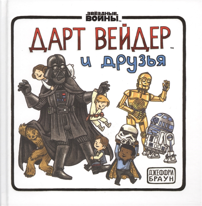 

Дарт Вейдер и друзья