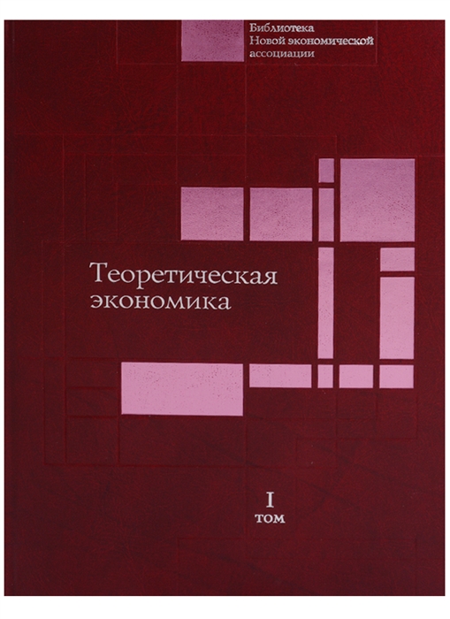 Научные доклады института экономики РАН в 4 томах комплект из 4 книг Том 1 Теоретическая экономика