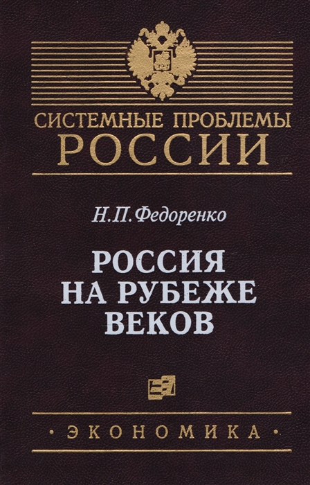 

Россия на рубеже веков