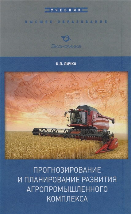 

Прогнозирование и планирование развития агропромышленного комплекса