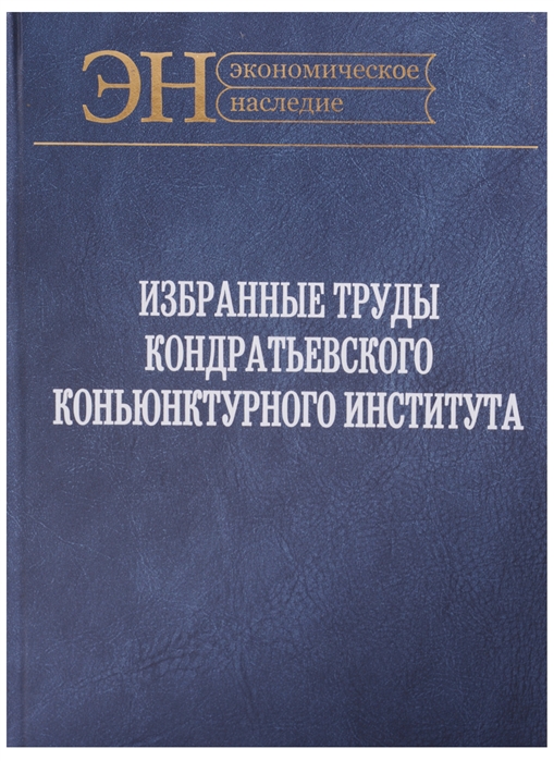 

Избранные труды Кондратьевского Коньюнктурного института