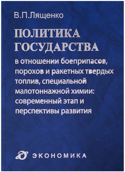 

Политика государства в отношении боеприпасов порохов и ракетных твердых топлив специальной малотоннажной химии современный этап и перспективы развития