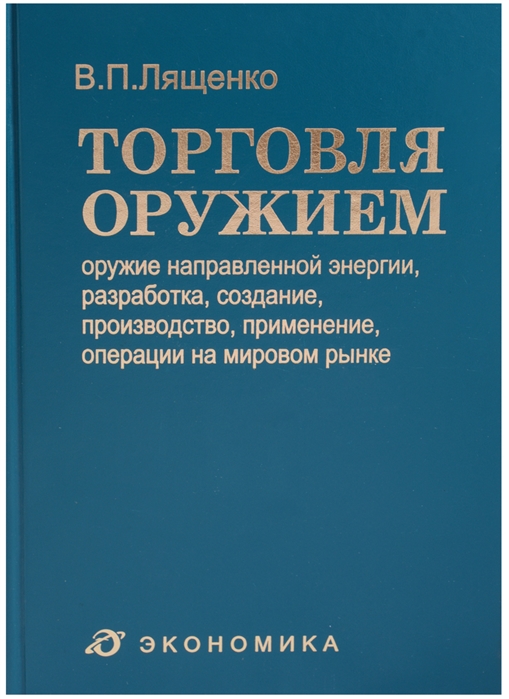 

Торговля оружием оружие направленной энергии разработка создание производство применение операции на мировом рынке