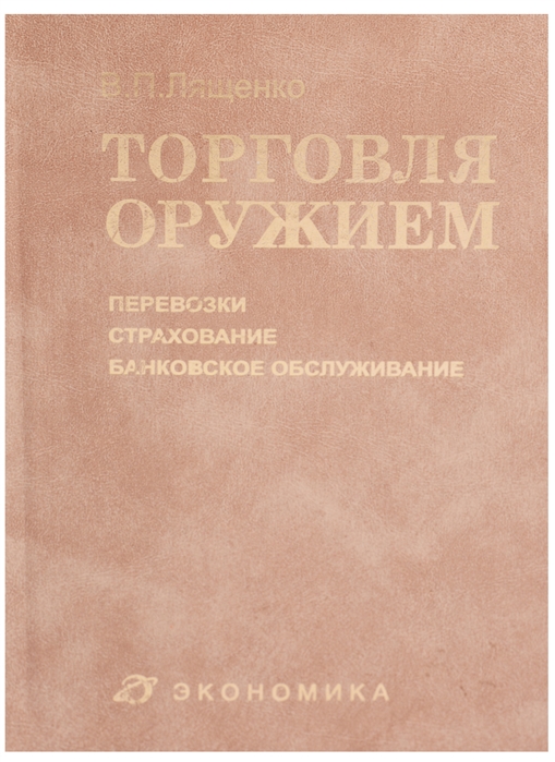 

Торговля оружием перевозки страхование банковское обслуживание