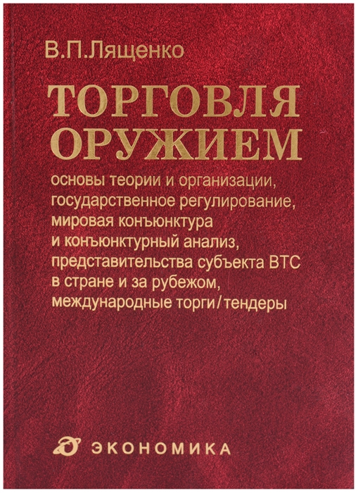 

Торговля оружием основы теории и организации государственное регулирование мировая конъюнктура и конъюнктурный анализ представительства субъекта ВТС в стране и за рубежом международные торги тендеры