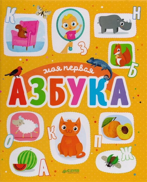 

Моя первая азбука