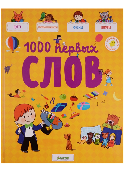 

1000 первых слов