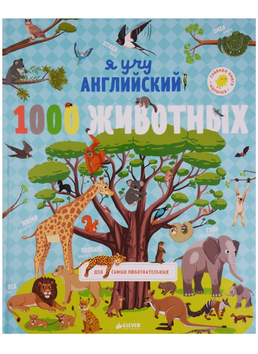 

Я учу английский 1000 животных