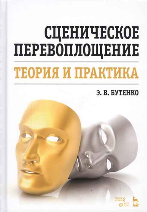 Бутенко Э. - Сценическое перевоплощение Теория и практика Учебное пособие