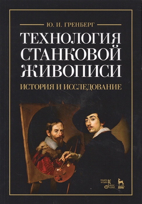 Гренберг Ю. - Технология станковой живописи История и исследование Учебное пособие