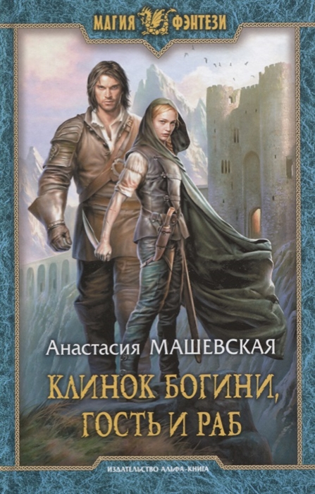 

Клинок Богини гость и раб