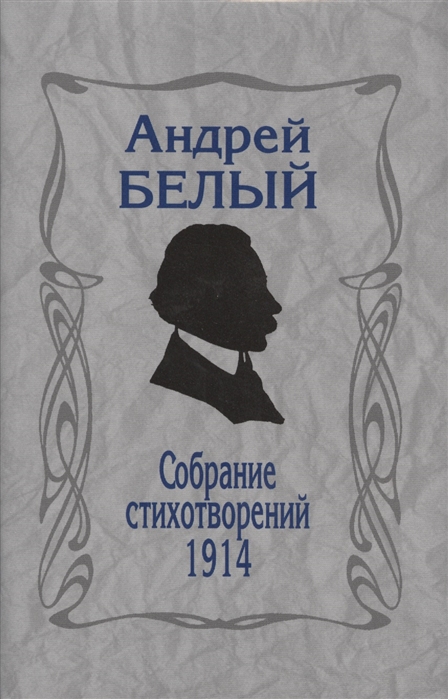 

Собрание стихотворений 1914