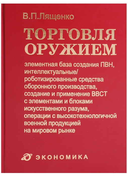 

Торговля оружием элементарная база создания ПВН интеллектуальные роботизированные средства оборонного производства создание и применение ВВСТ с элементами и блоками искусственного разума операции с высокотехнол военной продукцией на мировом рынке