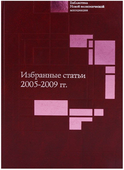 Гринберг Р., ред. - Избранные статьи 2005-2009 гг