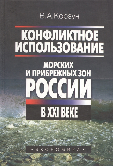 

Конфликтное использование морских и прибрежных зон России в XXI веке