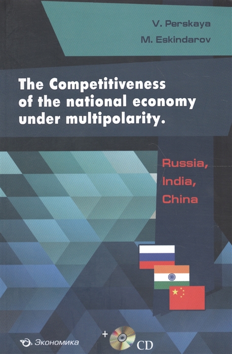 Perskaya V., Eskindarov M. - The Competitiveness of the national economy under multipolarity Russia India China CD
