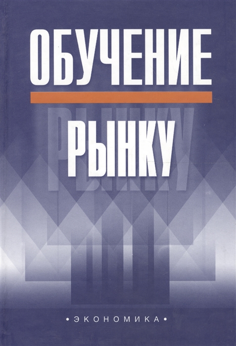 

Обучение рынку