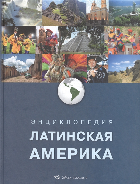 

Энциклопедия Латинская Америка