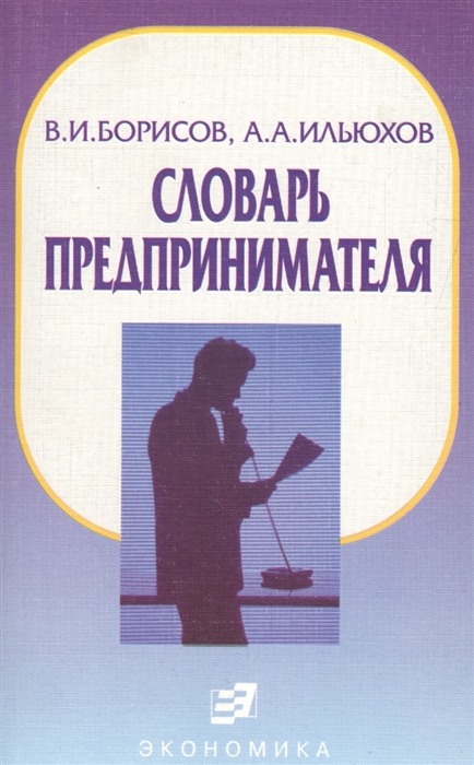 

Словарь предпринимателя