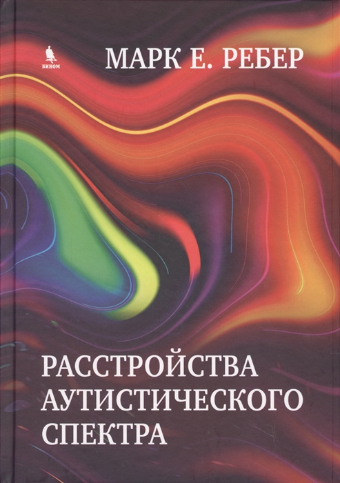 

Расстройства аутистического спектра