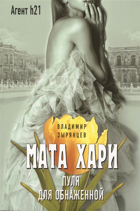 

Мата Хари Пуля для обнаженной