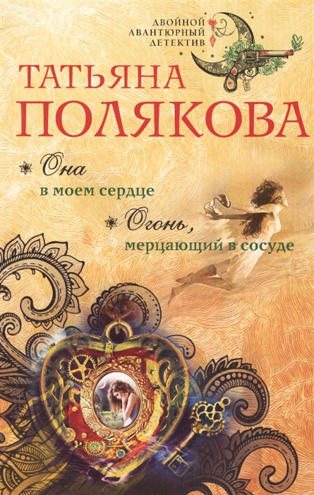 

Она в моем сердце. Огонь, мерцающий в сосуде