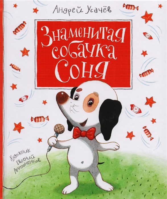 

Знаменитая собачка Соня
