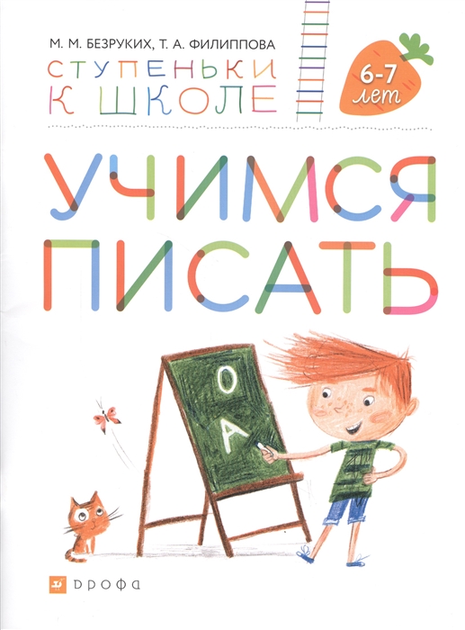 

Учимся писать Пособие для детей 6-7 лет