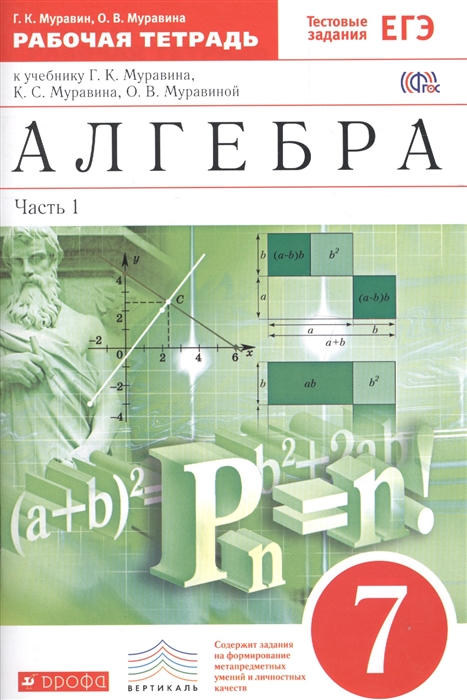 

Алгебра 7 класс Рабочая тетрадь к учебнику Г К Муравина К С Муравина О В Муравиной Часть 1 ФГОС