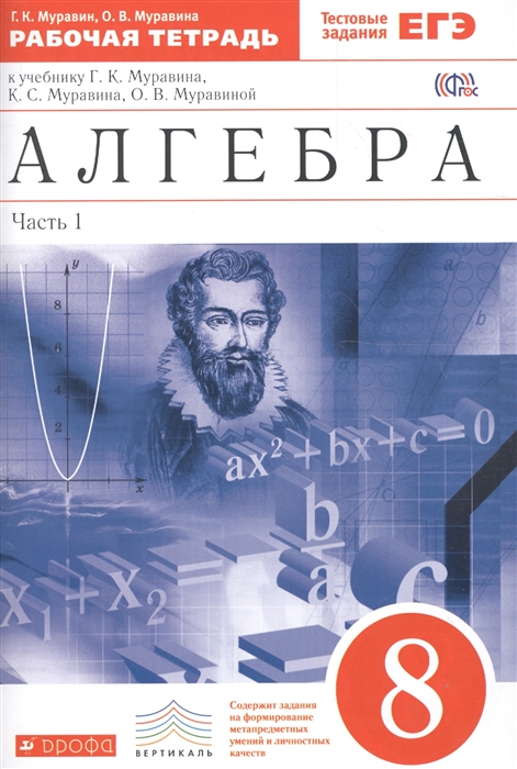 Алгебра 8 класс Рабочая тетрадь к учебнику Муравина Часть 1 ФГОС