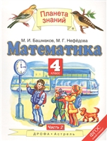 Математика. 4 класс. Учебник. Часть 2 (ФГОС) Математика. 4 класс. Учебник. Часть 2 (ФГОС)