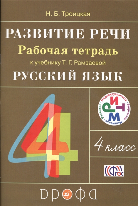 

Развитие речи 4 класс Рабочая тетрадь к учебнику Т Г Рамзаевой Русский язык