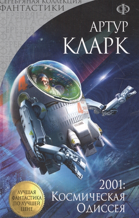 

2001: Космическая Одиссея