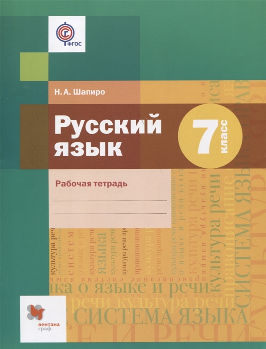 

Русский язык 7 класс Рабочая тетрадь