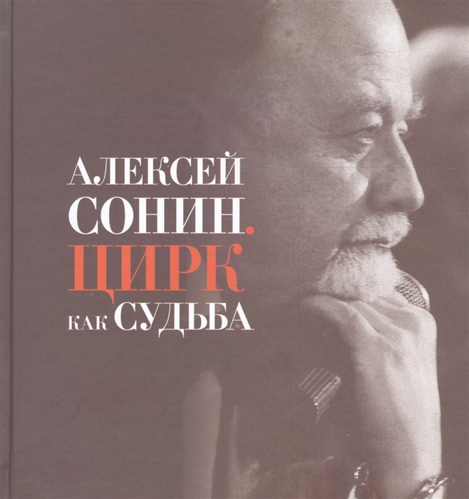 

Алексей Сонин Цирк как судьба