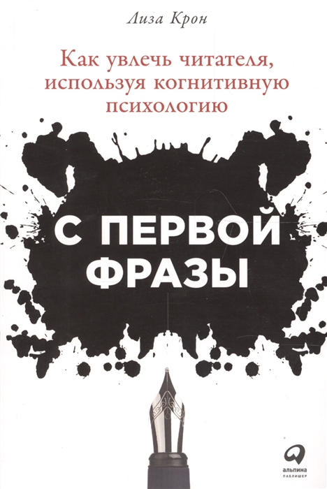 

С первой фразы Как увлечь читателя используя когнитивную психологию