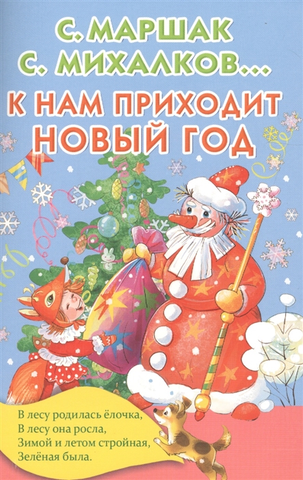 

К нам приходит Новый год Праздники 3-7 лет