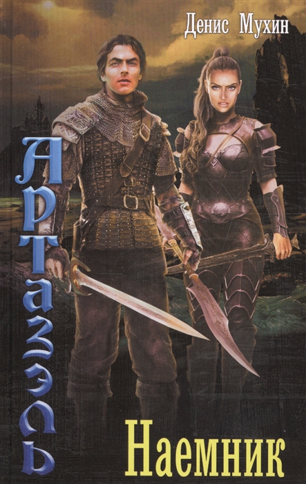 

Артазэль Наемник