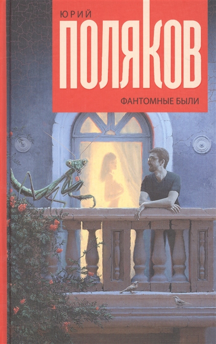 

Фантомные были